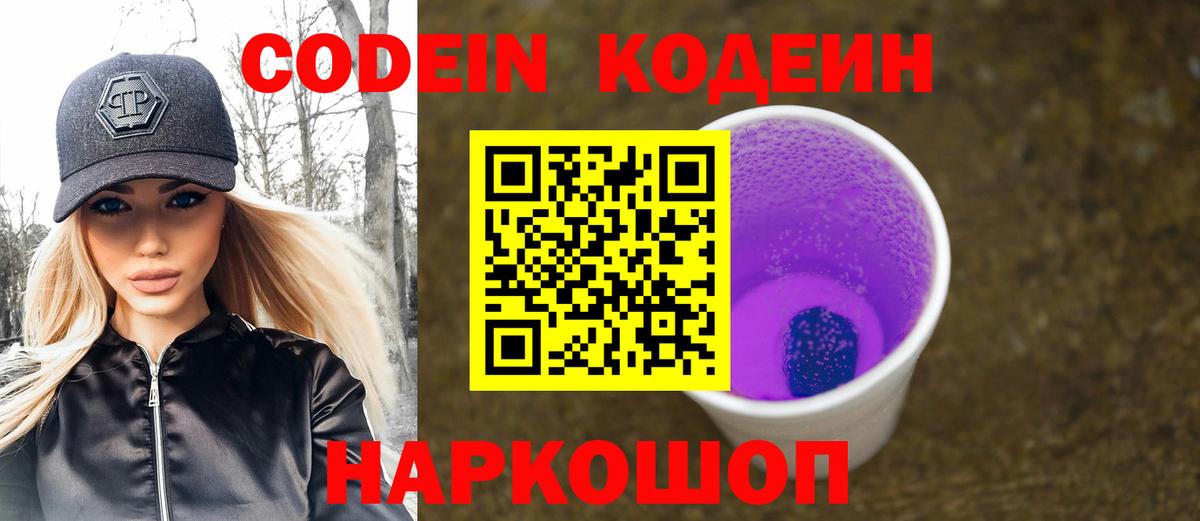 Кодеин Purple Drank  Вход с VPN  Codein напиток Lean (лин)  Уварово 